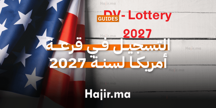 التسجيل في قرعة أمريكا لسنة 2027 (1)