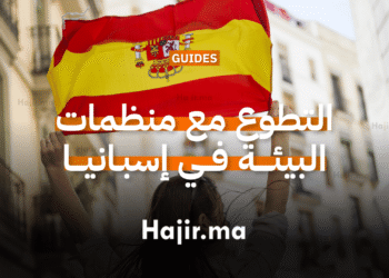 التطوع مع منظمات البيئة في إسبانيا