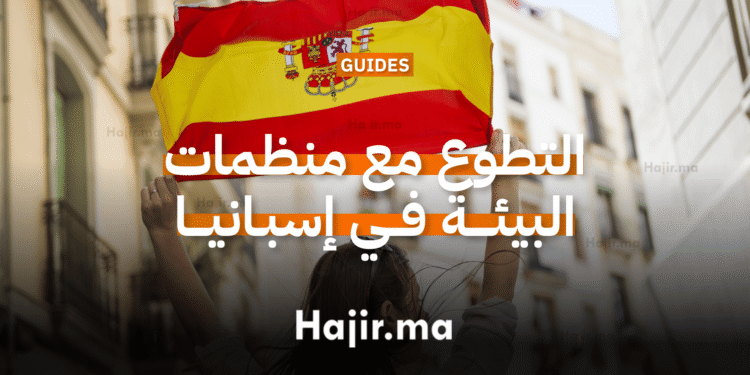 التطوع مع منظمات البيئة في إسبانيا