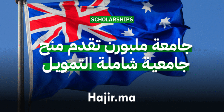 الدراسة في أستراليا: جامعة ملبورن تقدم منح جامعية شاملة التمويل