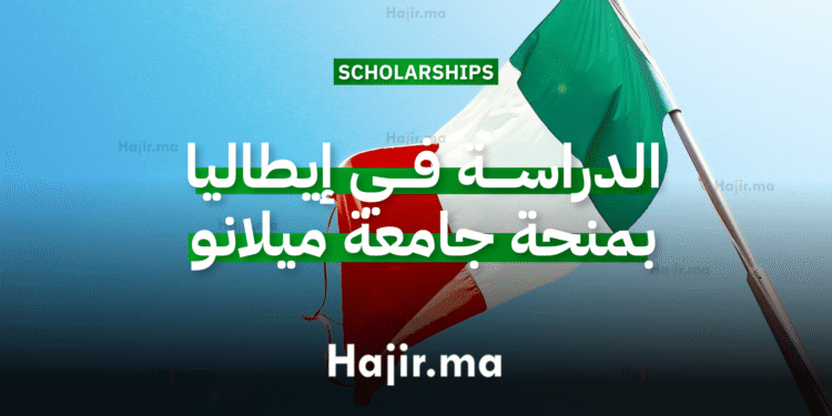 الدراسة في إيطاليا منحة جامعية ممولة بالكامل من جامعة ميلانو