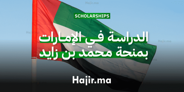 الدراسة في الإمارات بمنحة محمد بن زايد للذكاء الاصطناعي