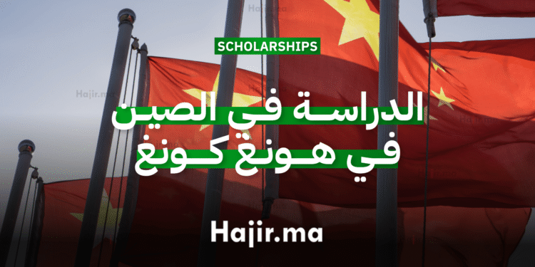 الدراسة في الصين منح جامعية ممولة بالكامل تقدمها جامعة هونغ كونغ