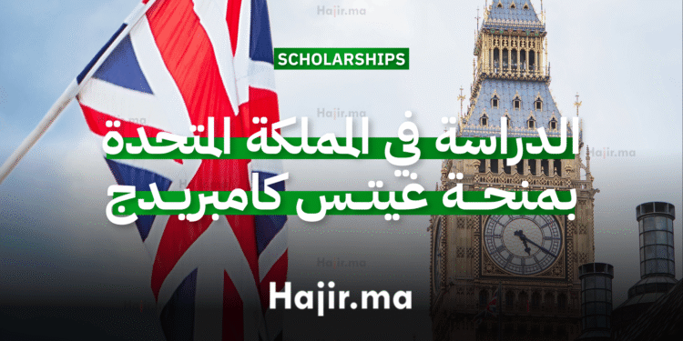 الدراسة في المملكة المتحدة بمنحة غيتس كامبريدج 2026
