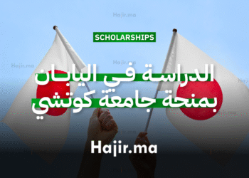الدراسة في اليابان منحة جامعية ممولة من جامعة كوتشي للتكنولوجيا