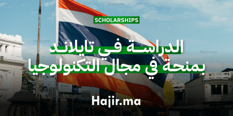 الدراسة في تايلاند منحة جامعية ممولة بالكامل في مجال التكنولوجيا 2026