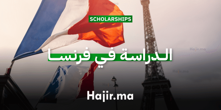 الدراسة في فرنسا بمنحة جامعية ممولة بالكامل