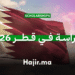 الدراسة في قطر