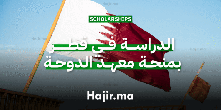 الدراسة في قطر منح جامعية مقدمة من معهد الدوحة بتمويل كامل