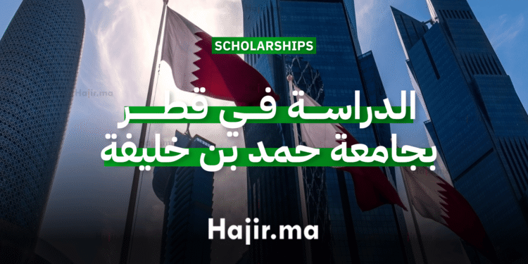 الدراسة في قطر منحة جامعية ممولة بالكامل من جامعة حمد بن خليفة 2026