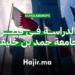 الدراسة في قطر منحة جامعية ممولة بالكامل من جامعة حمد بن خليفة 2026