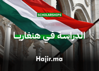 الدراسة في هنغاريا: منح جامعية ممولة بالكامل مع دعم شهري لتغطية المصاريف