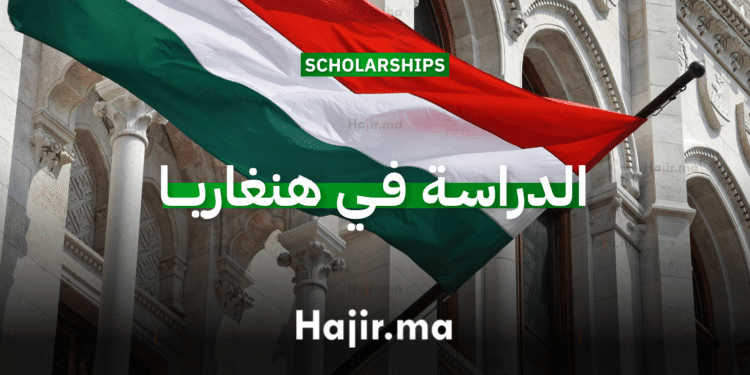 الدراسة في هنغاريا: منح جامعية ممولة بالكامل مع دعم شهري لتغطية المصاريف