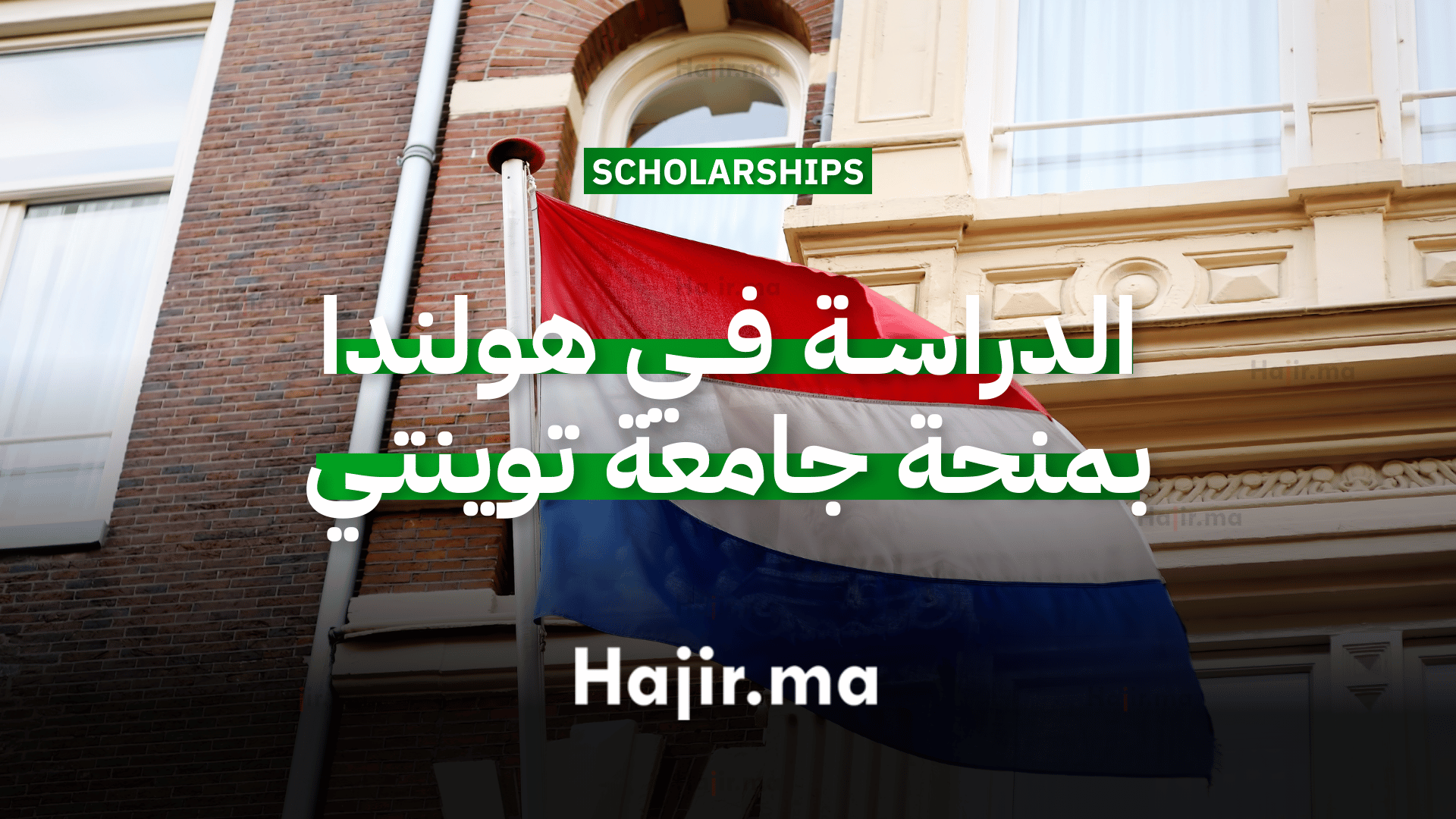 الدراسة في هولندا منحة جامعية ممولة من جامعة توينتي 2026