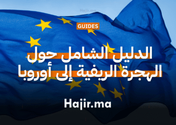 الدليل الشامل حول الهجرة الريفية إلى أوروبا (1)