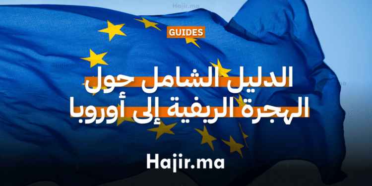 الدليل الشامل حول الهجرة الريفية إلى أوروبا (1)