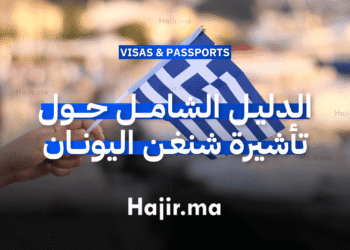 الدليل الشامل حول تأشيرة شنغن اليونان