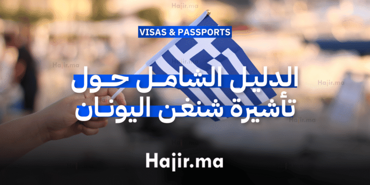 الدليل الشامل حول تأشيرة شنغن اليونان