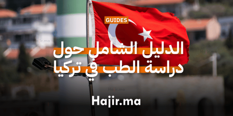 الدليل الشامل حول دراسة الطب في تركيا