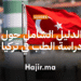 الدليل الشامل حول دراسة الطب في تركيا