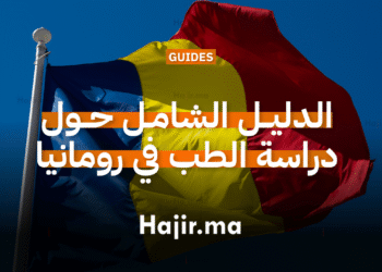 الدليل الشامل حول دراسة الطب في رومانيا