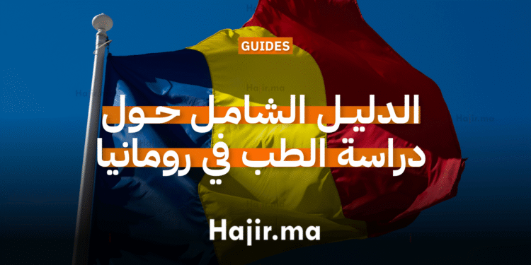 الدليل الشامل حول دراسة الطب في رومانيا