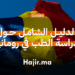 الدليل الشامل حول دراسة الطب في رومانيا