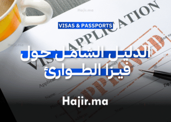 الدليل الشامل حول فيزا الطوارئ (Emergency Visa)