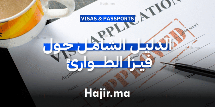 الدليل الشامل حول فيزا الطوارئ (Emergency Visa)
