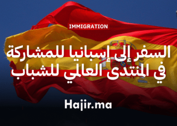 السفر إلى إسبانيا للمشاركة في المنتدى العالمي للشباب بتمويل كامل