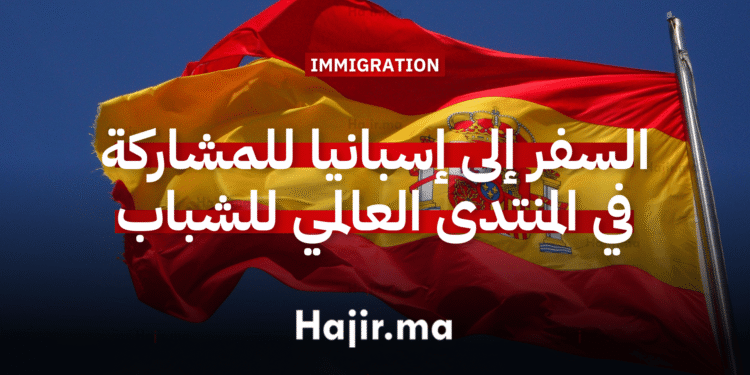 السفر إلى إسبانيا للمشاركة في المنتدى العالمي للشباب بتمويل كامل