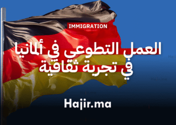 العمل التطوعي في ألمانيا تجربة ثقافية شاملة لكافة النفقات لمدة سنة (1)