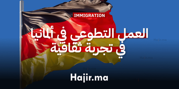 العمل التطوعي في ألمانيا تجربة ثقافية شاملة لكافة النفقات لمدة سنة (1)