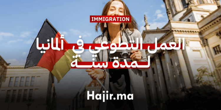 العمل التطوعي في ألمانيا فرصة تطوع ممولة بالكامل لمدة سنة