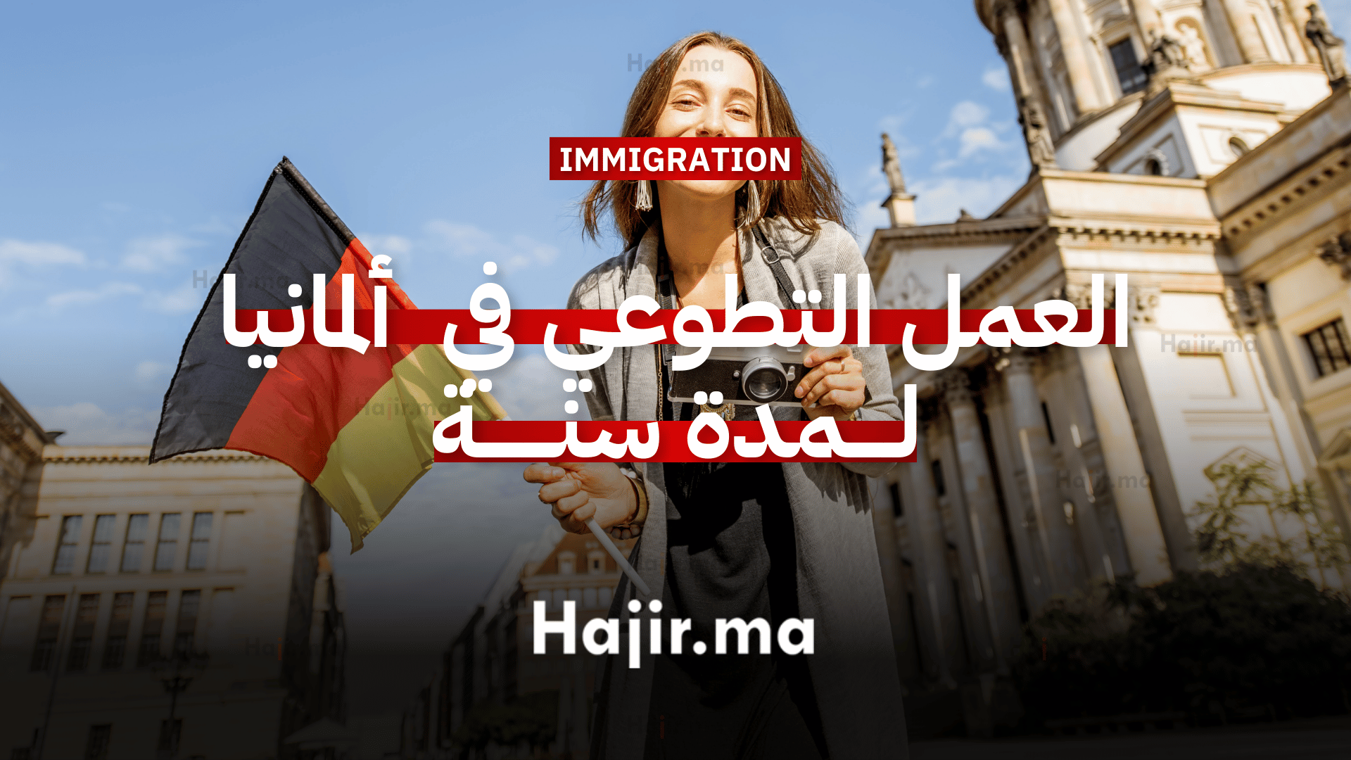 العمل التطوعي في ألمانيا فرصة تطوع ممولة بالكامل لمدة سنة