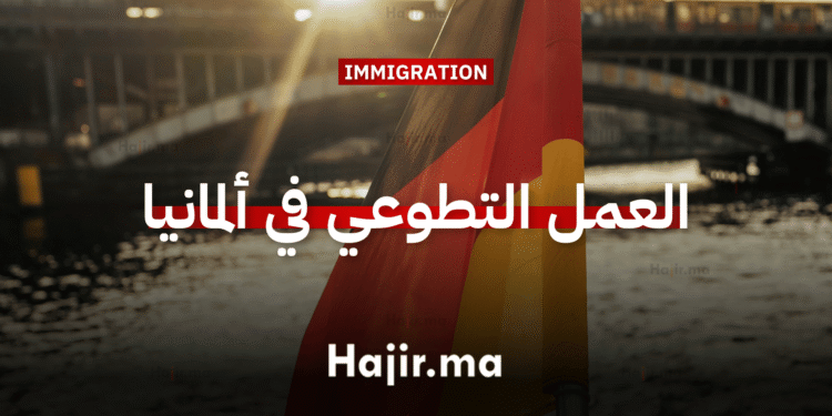 العمل التطوعي في أوروبا ألمانيا تتيح فرصة التطوع ضمن مشروع ممول بالكامل لمدة سنة (1)