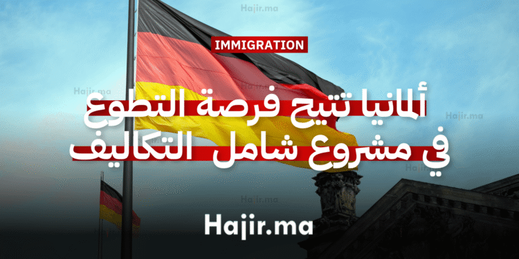 العمل التطوعي في أوروبا ألمانيا تتيح فرصة التطوع ضمن مشروع يشمل كافة التكاليف
