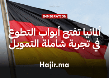 العمل التطوعي في أوروبا ألمانيا تفتح أبواب التطوع في تجربة شاملة التمويل