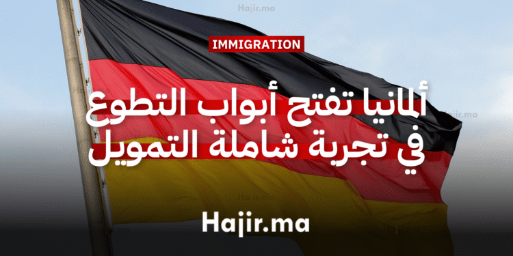 العمل التطوعي في أوروبا ألمانيا تفتح أبواب التطوع في تجربة شاملة التمويل
