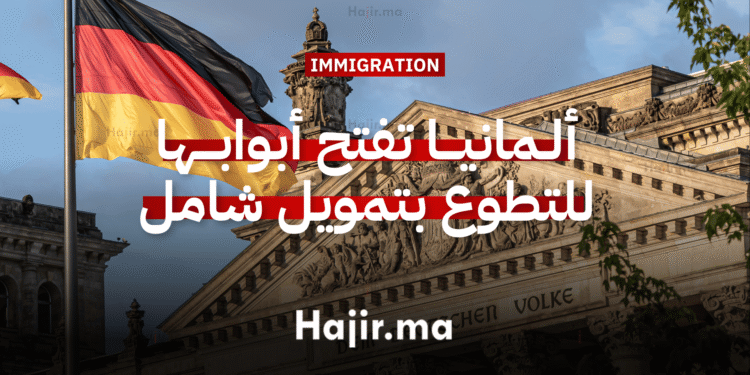 العمل التطوعي في أوروبا ألمانيا تفتح أبوابها للتطوع بتمويل شامل