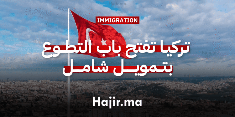 العمل التطوعي في أوروبا تركيا تفتح باب التطوع بتمويل شامل (1)