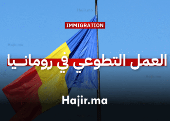 العمل التطوعي في أوروبا رومانيا تفتح أبوابها للتطوع في تجربة شاملة لكافة النفقات