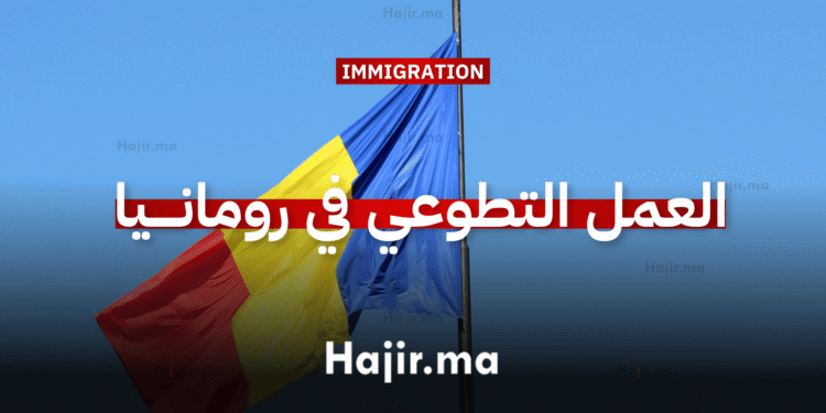 العمل التطوعي في أوروبا رومانيا تفتح أبوابها للتطوع في تجربة شاملة لكافة النفقات