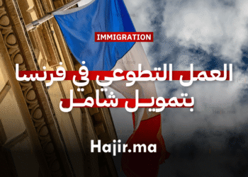 العمل التطوعي في أوروبا فرصة تطوعية في فرنسا بتمويل يشمل كافة النفقات