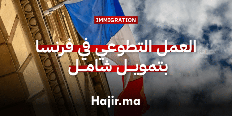 العمل التطوعي في أوروبا فرصة تطوعية في فرنسا بتمويل يشمل كافة النفقات