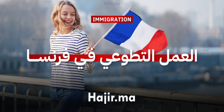 العمل التطوعي في أوروبا فرنسا تحتضن تجربة تطوعية للشباب بتمويل كامل (2)