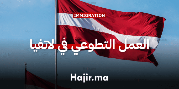 العمل التطوعي في أوروبا لاتفيا تحتضن تجربة تربوية بتمويل شامل