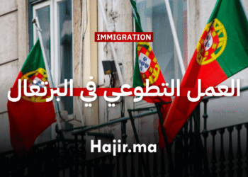 العمل التطوعي في البرتغال في تجربة إنسانية تشمل كافة النفقات