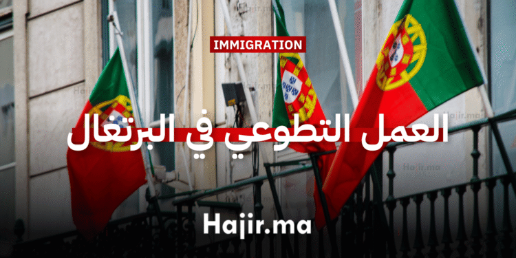 العمل التطوعي في البرتغال في تجربة إنسانية تشمل كافة النفقات