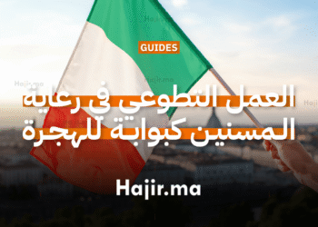 العمل التطوعي في رعاية المسنين في إيطاليا كبوابة للهجرة (3)